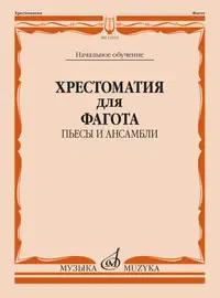 Учебное пособие Издательство «Музыка» Хрестоматия для фагота. Начальное обучение. Пьесы и ансамбли