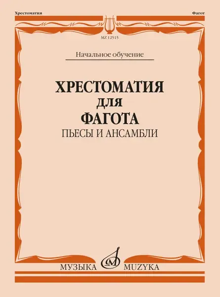 Учебное пособие Издательство «Музыка» Хрестоматия для фагота. Начальное обучение. Пьесы и ансамбли