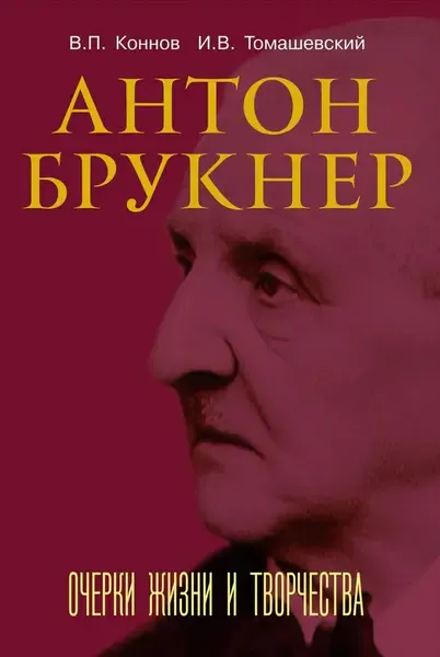 Книга Коннов В., Томашевский И.: Антон Брукнер. Очерки жизни и творчества.