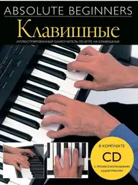 Учебное пособие MusicSales Absolute Beginners: Клавишные. Самоучитель на русском языке + CD