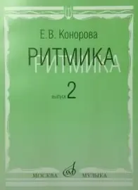 Учебное пособие Издательство «Музыка» Ритмика. Выпуск 2. Занятия по ритмике. 3-4 класс. Конорова Е.