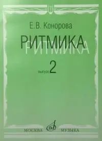 Учебное пособие Издательство «Музыка» Ритмика. Выпуск 2. Занятия по ритмике. 3-4 класс. Конорова Е.