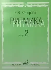 Учебное пособие Издательство «Музыка» Ритмика. Выпуск 2. Занятия по ритмике. 3-4 класс. Конорова Е.