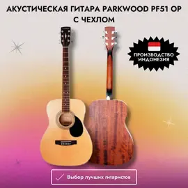 Акустическая гитара Parkwood PF51 OP с чехлом