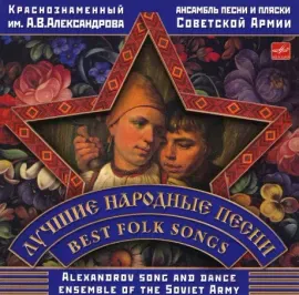АНСАМБЛЬ ПЕСНИ И ПЛЯСКИ ИМЕНИ А.В. АЛЕКСАНДРОВА - Лучшие Народные Песни (CD)