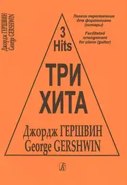 Ноты Издательство «Композитор» Три хита. Джордж Гершвин. Легкое переложение для фортепиано (гитары)