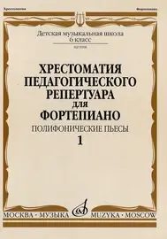 Учебное пособие Издательство «Музыка» Хрестоматия педагогического репертуара для фортепиано. 6 класс. Полифонические пьесы 1