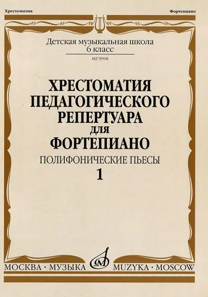 Учебное пособие Издательство «Музыка» Хрестоматия педагогического репертуара для фортепиано. 6 класс. Полифонические пьесы 1