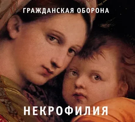 ГРАЖДАНСКАЯ ОБОРОНА - Некрофилия (CD, Digipak)