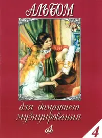 Ноты Издательство «Музыка» Альбом для домашнего музицирования. Для фортепиано. Выпуск 4