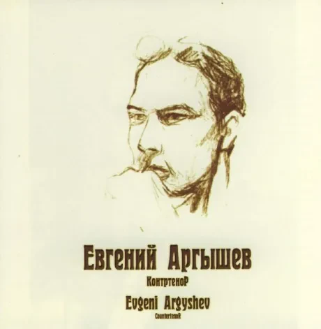 АРГЫШЕВ ЕВГЕНИЙ - Контртенор (CD)
