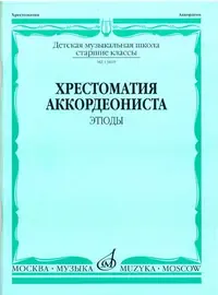 Учебное пособие Издательство «Музыка» Хрестоматия аккордеониста. Старшие классы ДМШ. Этюды