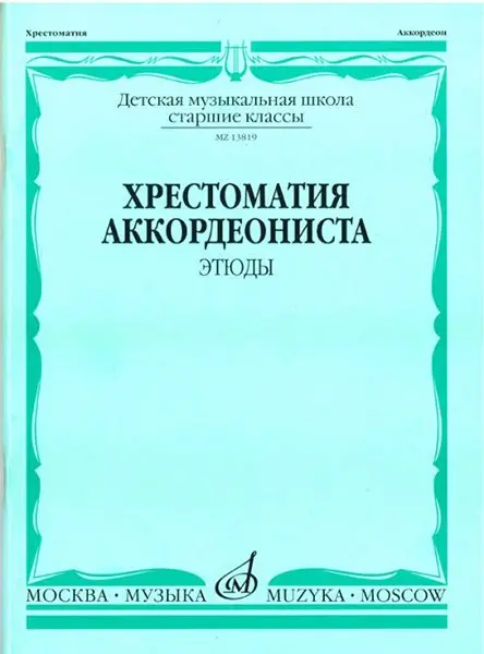 Учебное пособие Издательство «Музыка» Хрестоматия аккордеониста. Старшие классы ДМШ. Этюды