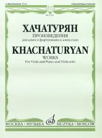 Ноты Издательство «Музыка» Произведения. Для альта и фортепиано и альта соло. Хачатурян А. И.