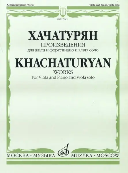 Ноты Издательство «Музыка» Произведения. Для альта и фортепиано и альта соло. Хачатурян А. И.