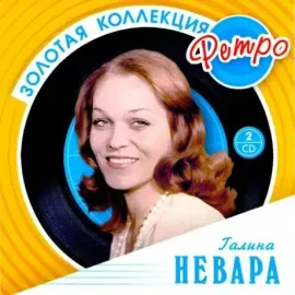 ГАЛИНА НЕВАРА - Золотая Коллекция Ретро (2CD)