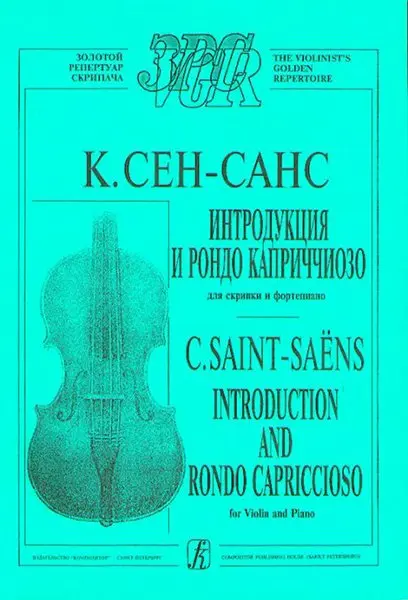 Ноты Издательство «Композитор» Интродукция и Рондо каприччиозо. Переложение для скрипки и фортепиано. Сен-Санс К.