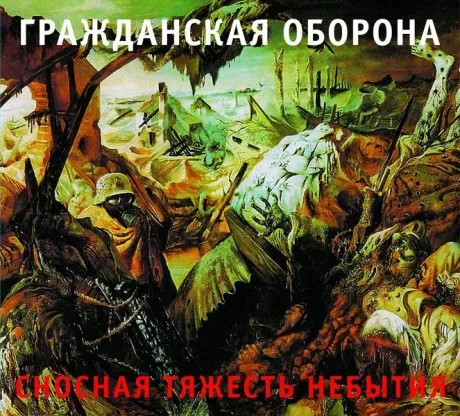 ГРАЖДАНСКАЯ ОБОРОНА - Сносная Тяжесть Небытия (CD, Digipak)