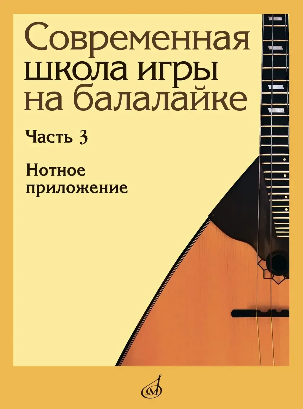 Учебное пособие Издательство «Музыка» Современная школа игры на балалайке. Часть 3. Нотное приложение