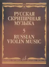 Ноты Издательство «Музыка» Русская скрипичная музыка - 5: Львов А.,  Афанасьев Н., Безекирский В.