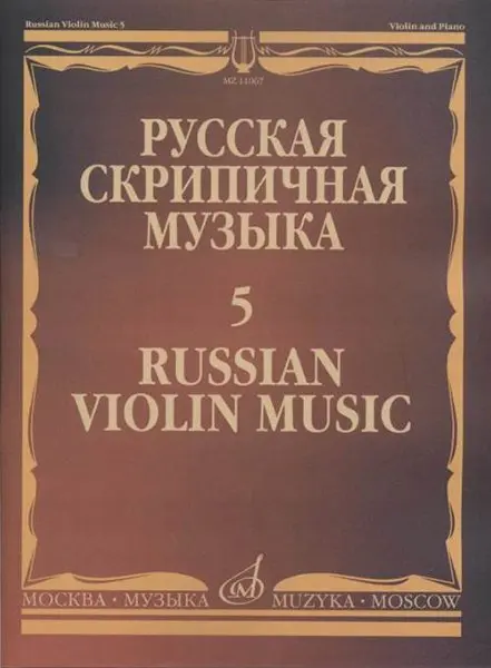 Ноты Издательство «Музыка» Русская скрипичная музыка - 5: Львов А.,  Афанасьев Н., Безекирский В.