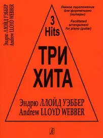 Ноты Издательство «Композитор» Три хита. Легкое переложение для фортепиано (гитары). Эндрю Ллойд Уэббер