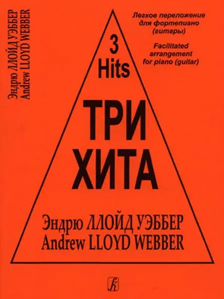 Ноты Издательство «Композитор» Три хита. Легкое переложение для фортепиано (гитары). Эндрю Ллойд Уэббер