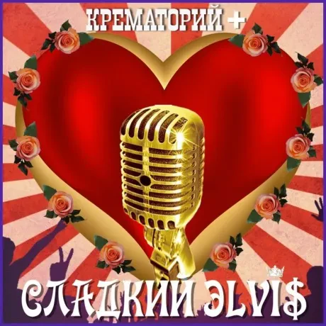 КРЕМАТОРИЙ - Сладкий Элвис (CD, Digipak)