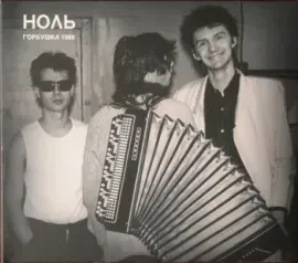 НОЛЬ - Горбушка 1988 (CD+DVD, Digipak)