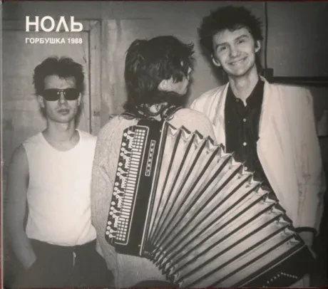 НОЛЬ - Горбушка 1988 (CD+DVD, Digipak)