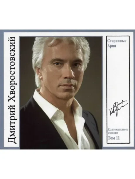 ДМИТРИЙ ХВОРОСТОВСКИЙ - Том 11. Старинные Арии (CD, Digipak)