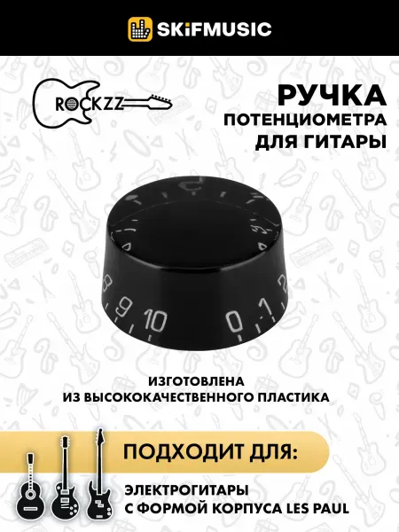 Ручка потенциометра для гитары Rockzz RKZGSE-LP2 LP Type Black