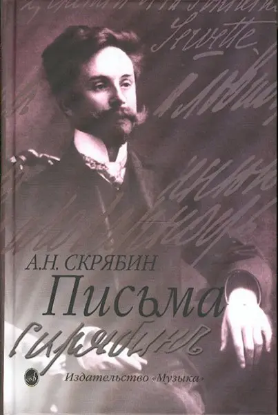 Книга Скрябин А.: Письма.