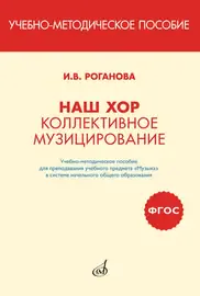 Учебное пособие Издательство «Музыка» Наш хор. Коллективное музицирование. Роганова И.