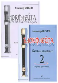 Учебное пособие Издательство «Композитор» Блокфлейта. Школа для начинающих. Выпуск 2. Кискачи А.