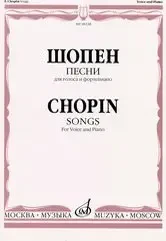 Ноты Издательство «Музыка» Песни для голоса и фортепиано. Шопен Ф.