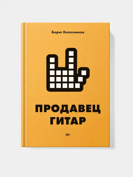 Книга "Продавец гитар" с пожеланиями автора Борис Колесников, Издательство "Человек слова", 2022