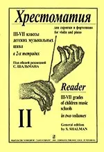 Учебное пособие Издательство «Композитор»: Хрестоматия для скрипки. 3-7 класс ДМШ. Тетрадь 2