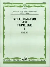 Учебное пособие Издательство «Музыка» Хрестоматия для скрипки. 1-2 классы ДМШ. Часть 1. Пьесы