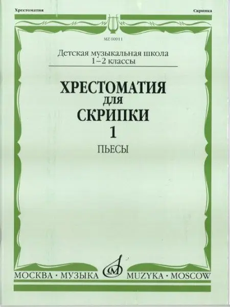 Учебное пособие Издательство «Музыка» Хрестоматия для скрипки. 1-2 классы ДМШ. Часть 1. Пьесы