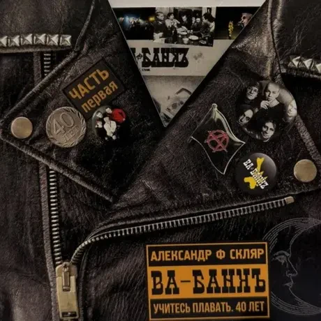 АЛЕКСАНДР Ф. СКЛЯР И ВА-БАНКЪ - Учитесь Плавать. 40 Лет Часть 1 (CD, Cardfold)
