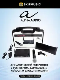 Аналоговая радиосистема с ручным микрофоном Alpha Audio Mic one WL
