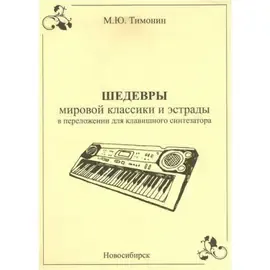 Ноты М. Ю. Тимонин: Шедевры мировой классики для синтезатора. Выпуск 4