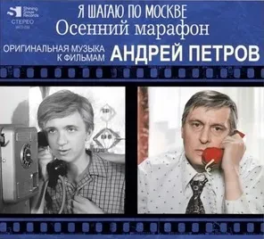 АНДРЕЙ ПЕТРОВ - Я Шагаю По Москве / Осенний Марафон (CD, Digipak)