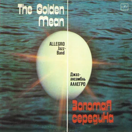 АЛЛЕГРО - Золотая Середина  (LP , Used)