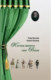 Книга Каспер Г., Каспер К.: Краткие либретто опер Верди.