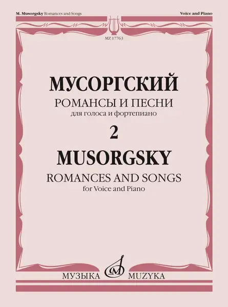 Ноты Издательство «Музыка» Романсы и песни. Для голоса и фортепиано. Том 2. Мусоргский М.