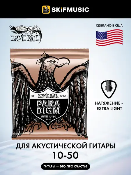 Струны для акустической гитары Ernie Ball 2080 Paradigm 10-50, фосфорная бронза