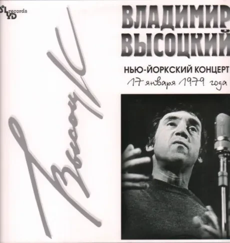 Виниловая пластинка Владимир Высоцкий – Нью-Йоркский Концерт 17 Января 1979 Года