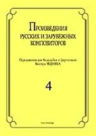 Ноты Издательство «Композитор» Произведения русских и зарубежных композиторов. Для балалайки и фортепиано. Выпуск 4. Бедняк И. В.